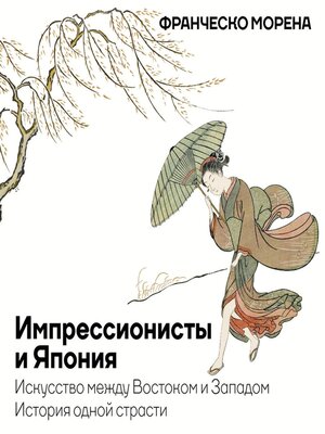 cover image of Импрессионисты и Япония. Искусство между Востоком и Западом. История одной страсти